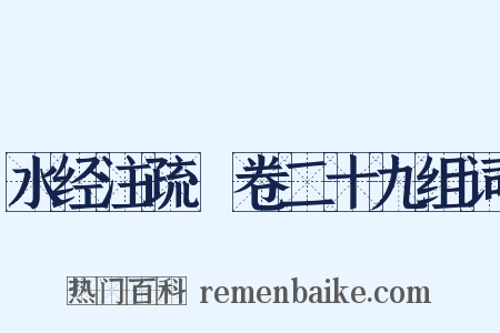 水经注疏·卷二十九组词是什么意思的图片